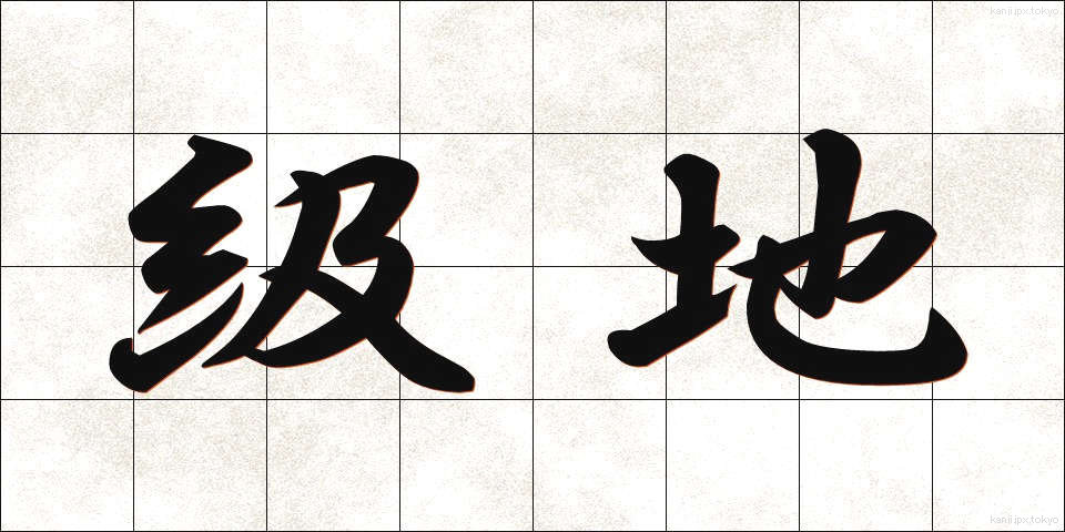 級地 (きゅうち)