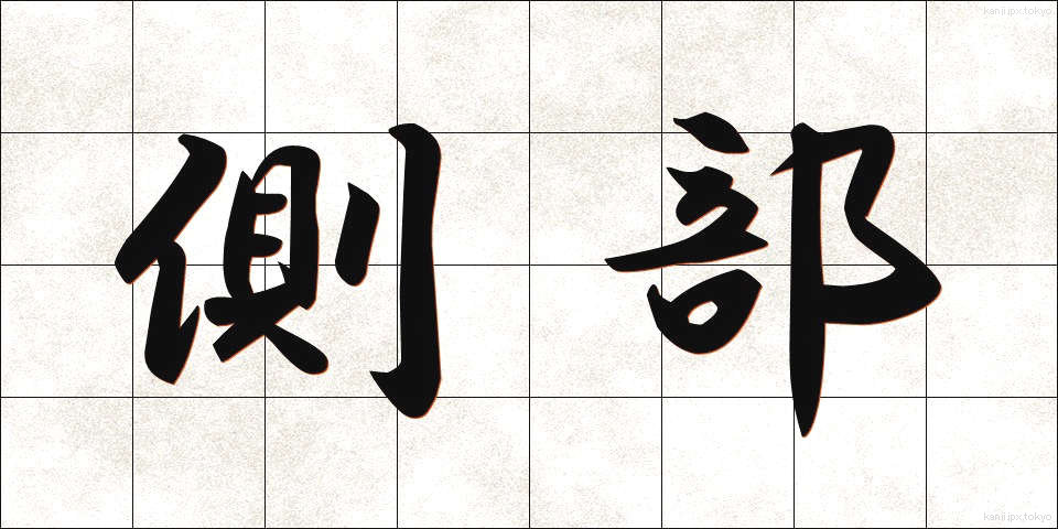 側部 (そくぶ)
