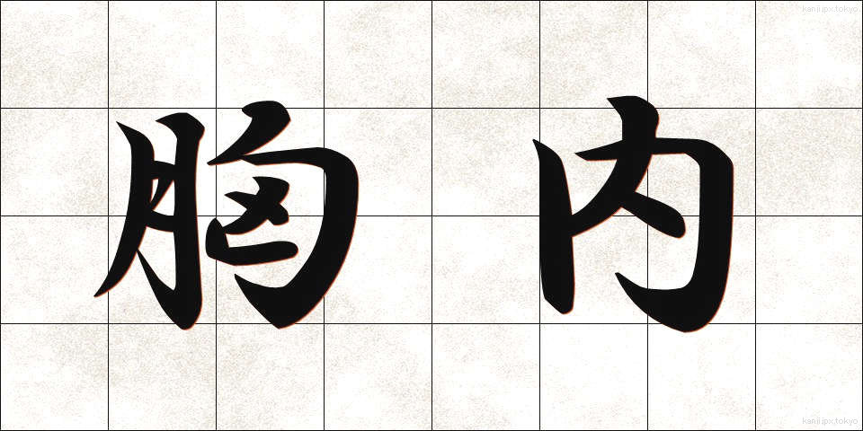 胸内 (きょうない)