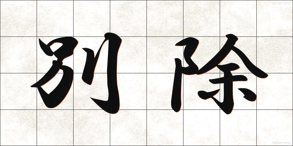 別除 (べつじょ)