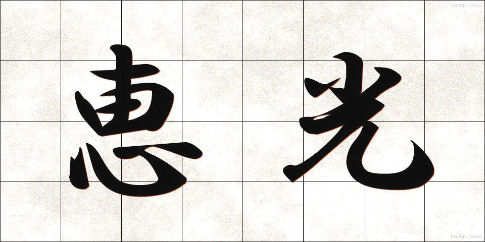 恵光 (けいこう)