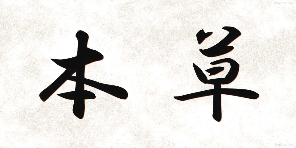 本草 (ほんぞう)