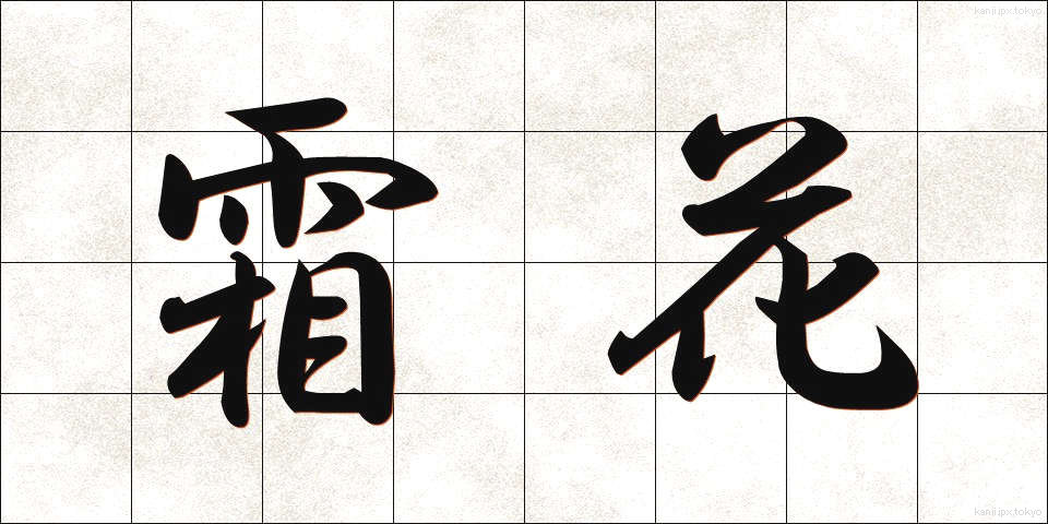 霜花 (しもばな)