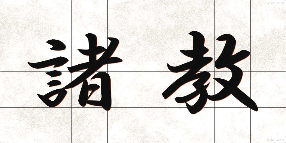 諸教 (しょきょう)