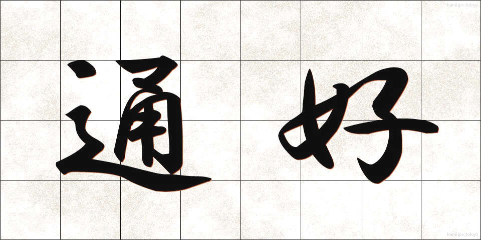 通好 (つうこう)