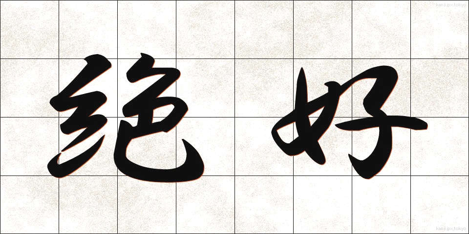 絶好 (ぜっこう)