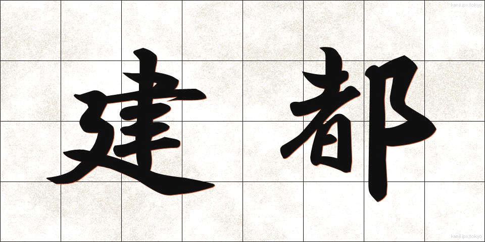 建都 (けんと)