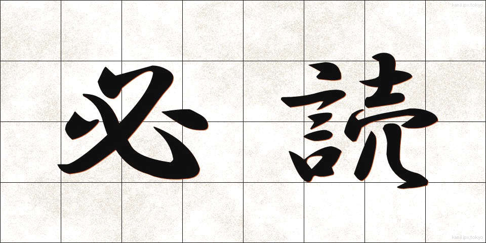 必読 (ひつどく)