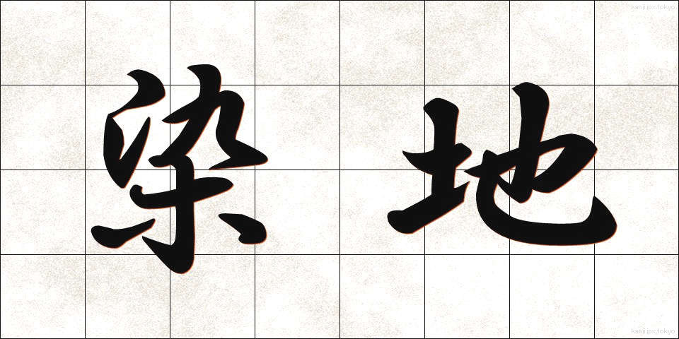 染地 (そめじ)