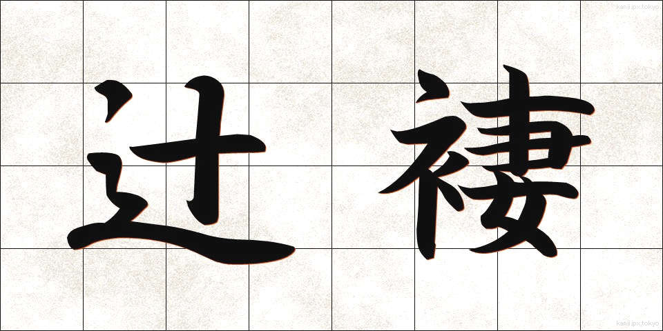 辻褄 (つじつま)
