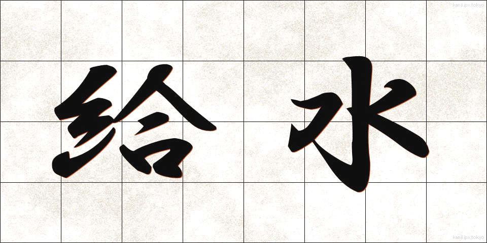 給水 (きゅうすい)