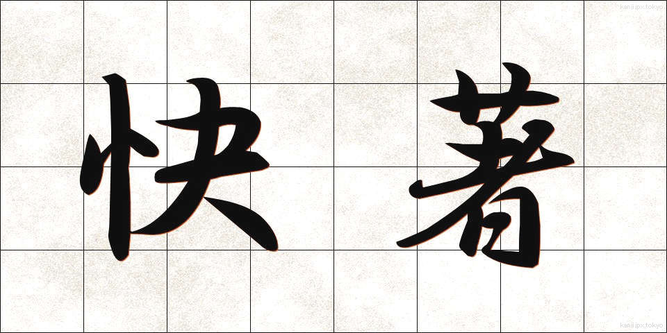 快著 (かいちょ)