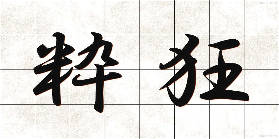 粋狂 (すいきょう)