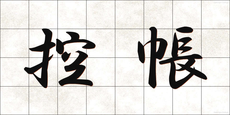 控帳 (こうちょう)