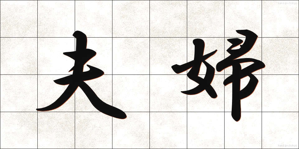 夫婦 (ふうふ)