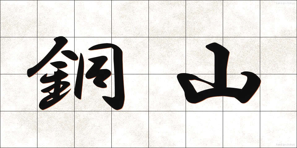 銅山 (どうざん)