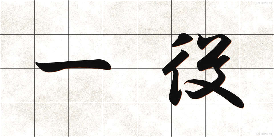一役 (ひとやく)
