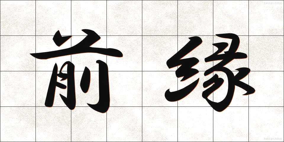 前縁 (ぜんえん)