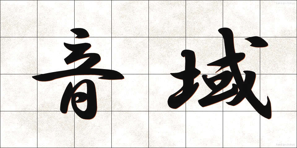 音域 (おんいき)
