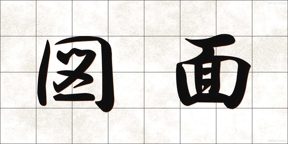 図面 (ずめん)