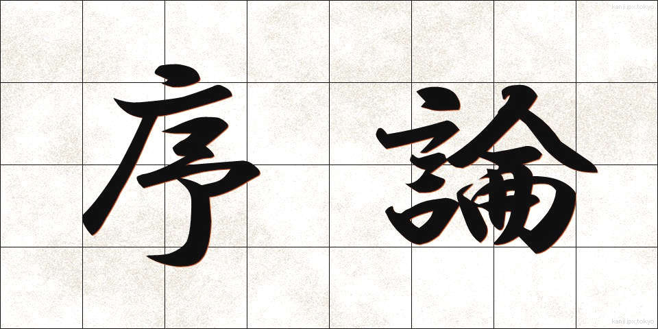 序論 (じょろん)