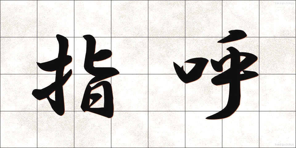 指呼 (しこ)