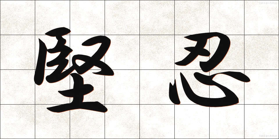 堅忍 (けんにん)