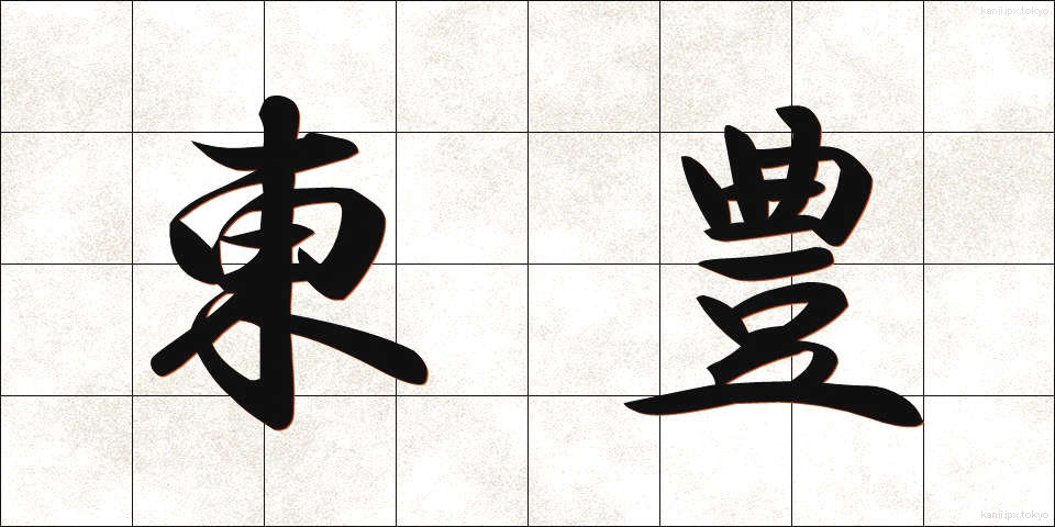 東豊 (とうほう)