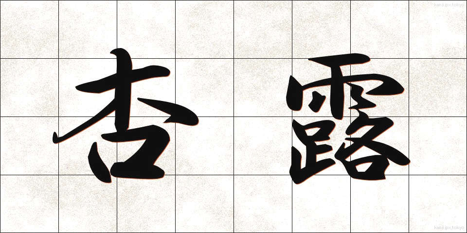 杏露 (きょうろ)