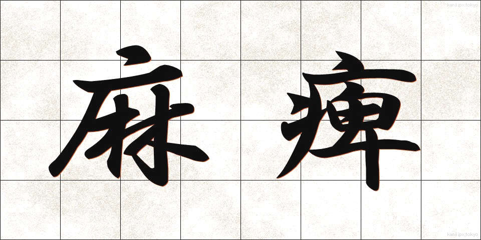 麻痺 (まひ)