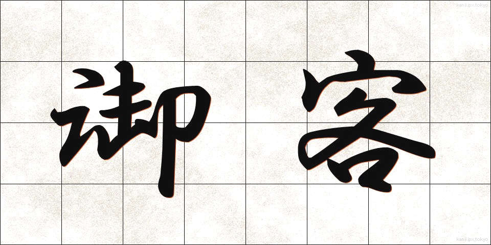 御客 (おきゃく)