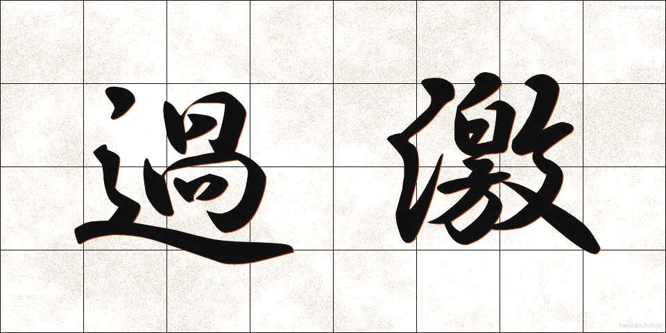 過激 (かげき)