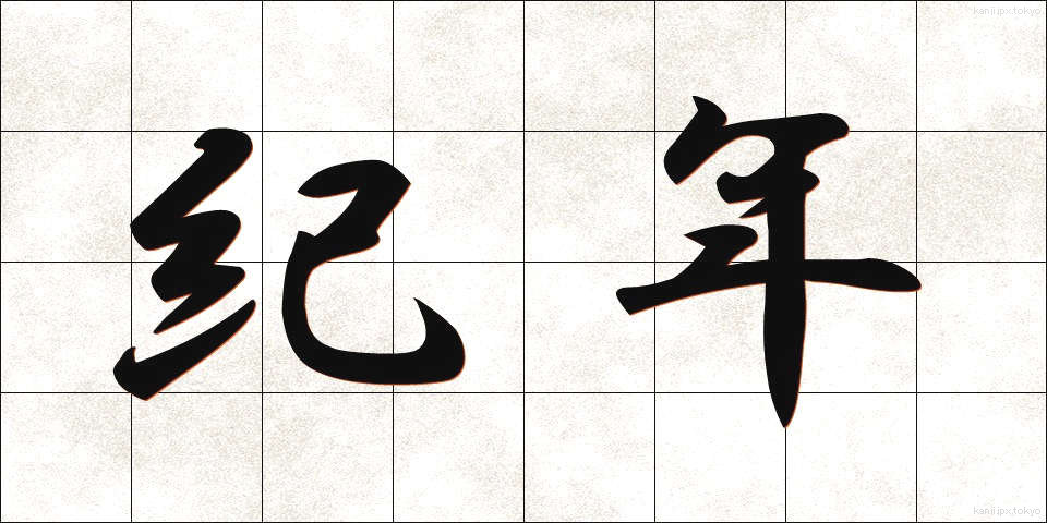 紀年 (きねん)