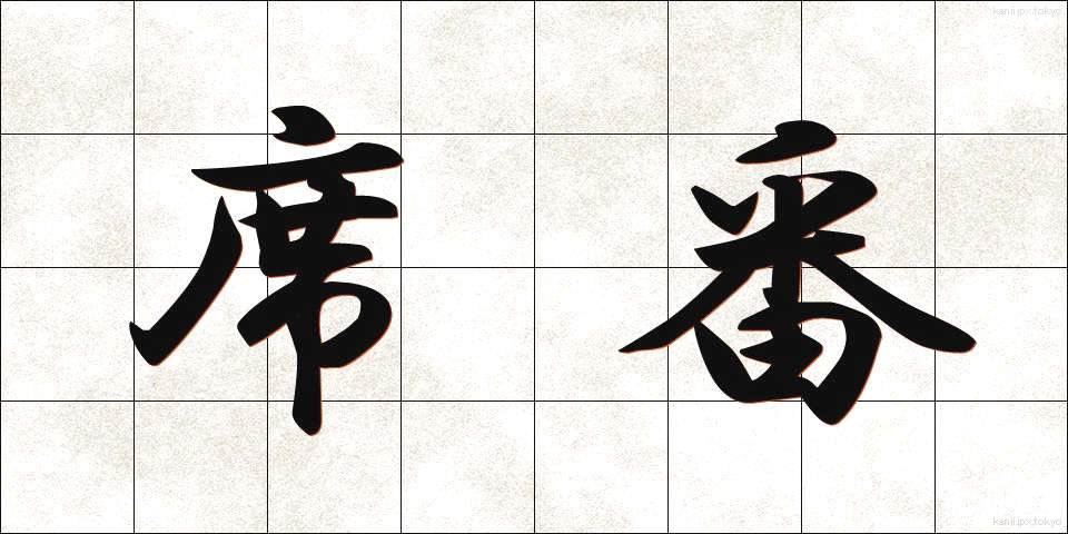 席番 (せきばん)