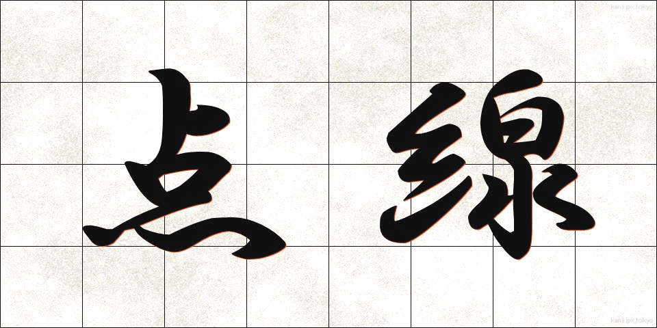 点線 (てんせん)