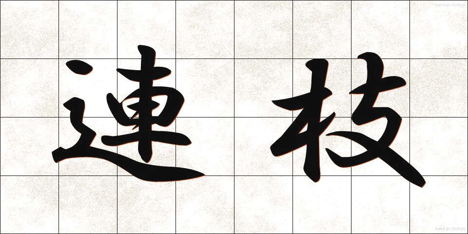 連枝 (れんし)