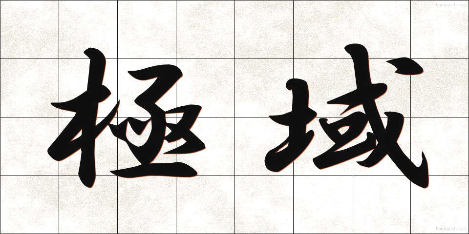 極域 (ごくいき)