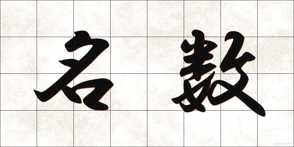 名数 (めいすう)