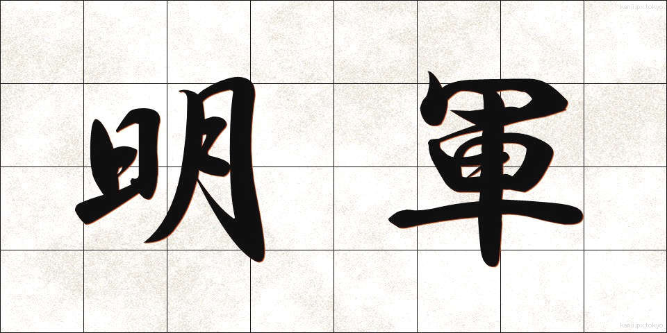 明軍 (めいぐん)