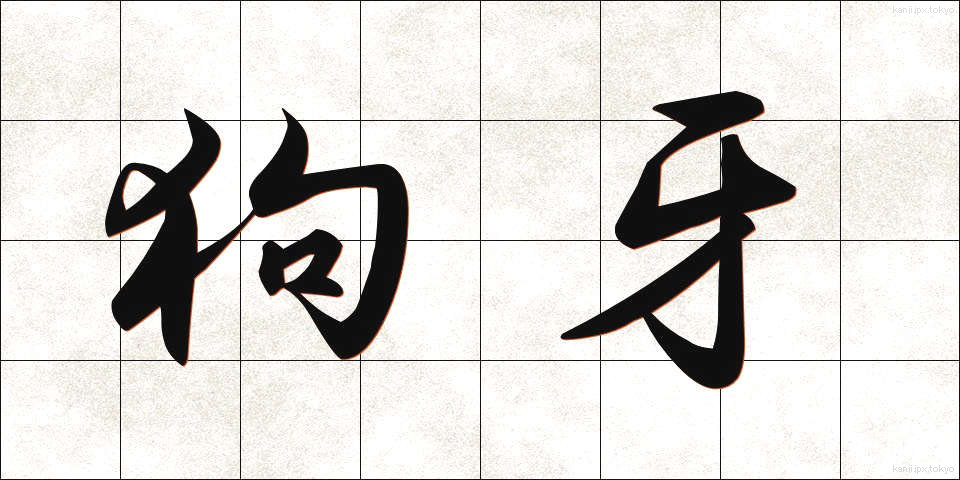 狗牙 (くが)