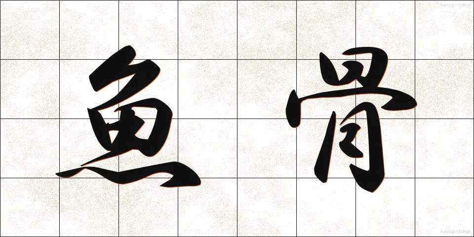 魚骨 (ぎょこつ)