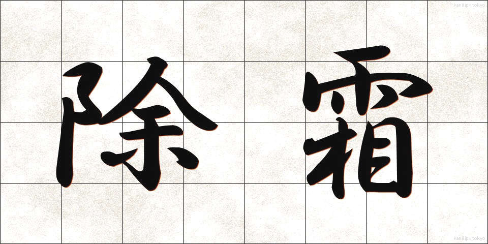 除霜 (じょそう)