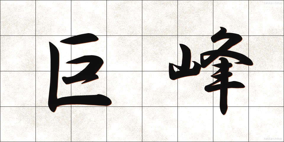 巨峰 (きょほう)