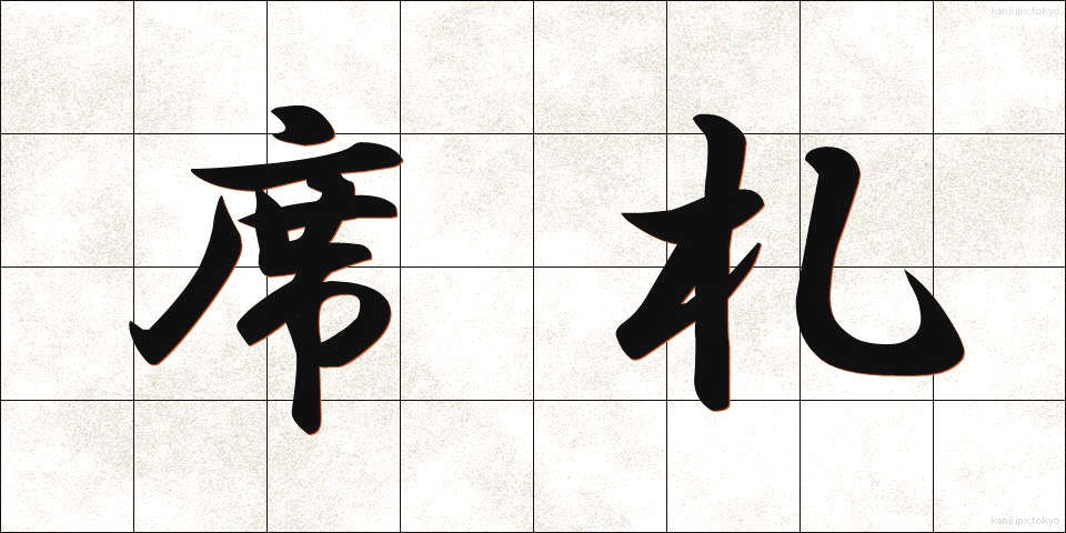 席札 (せきふだ)