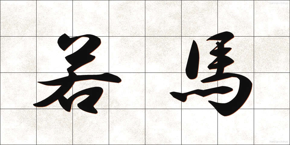 若馬 (わかうま)