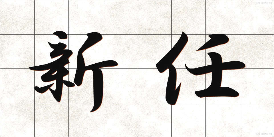 新任 (しんにん)