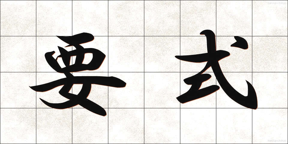 要式 (ようしき)