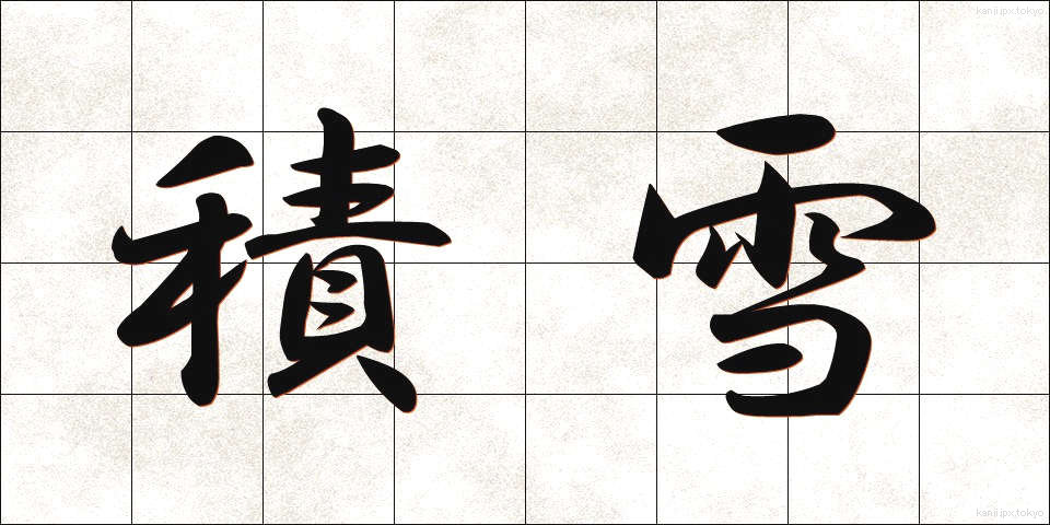 積雪 (せきせつ)