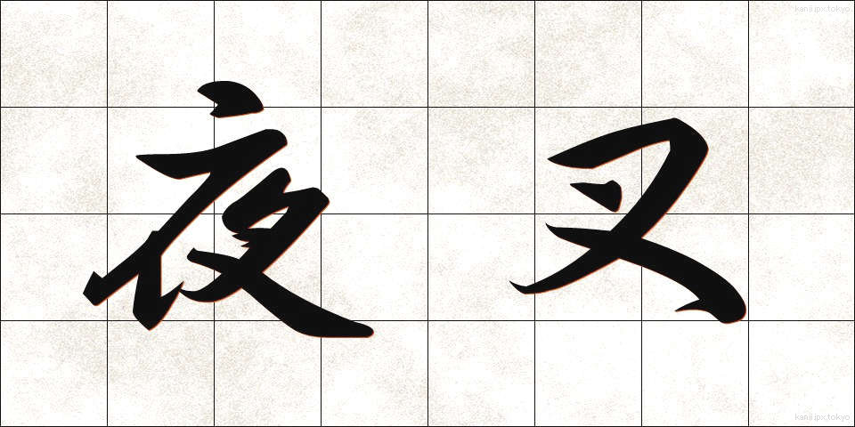 夜叉 (やしゃ)