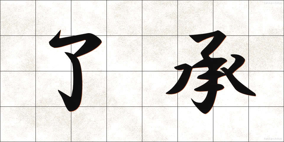 了承 (りょうしょう)